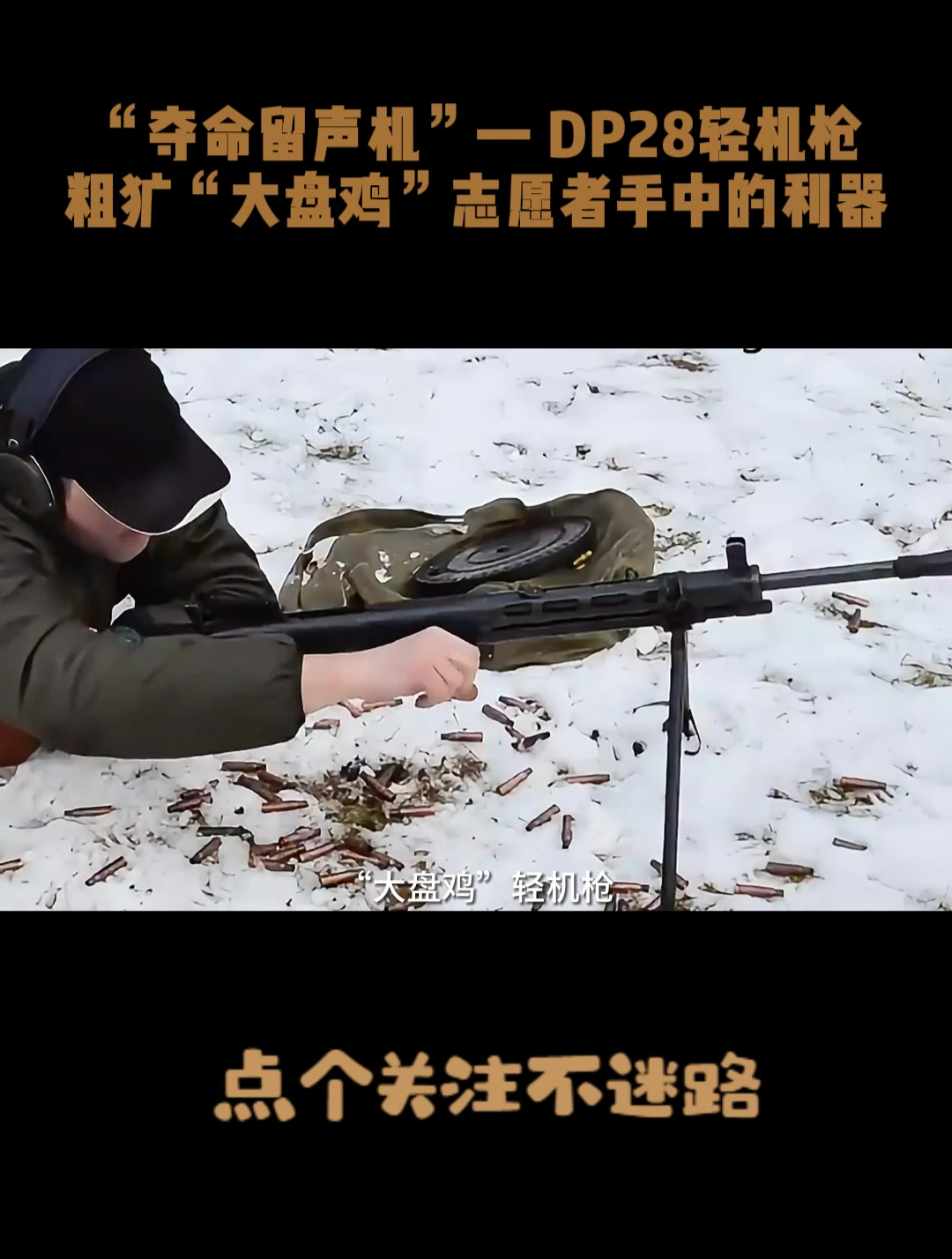“夺命留声机”—DP28轻机枪,粗犷“大盘鸡”志愿者手中的利器