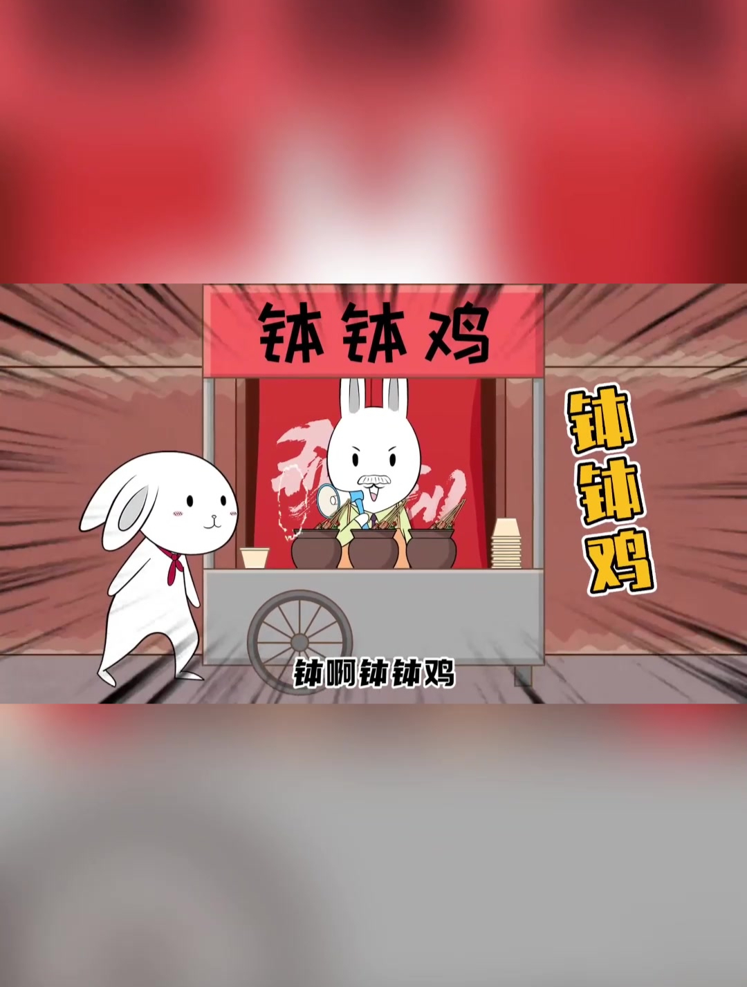 钵钵鸡~钵呀钵钵鸡~