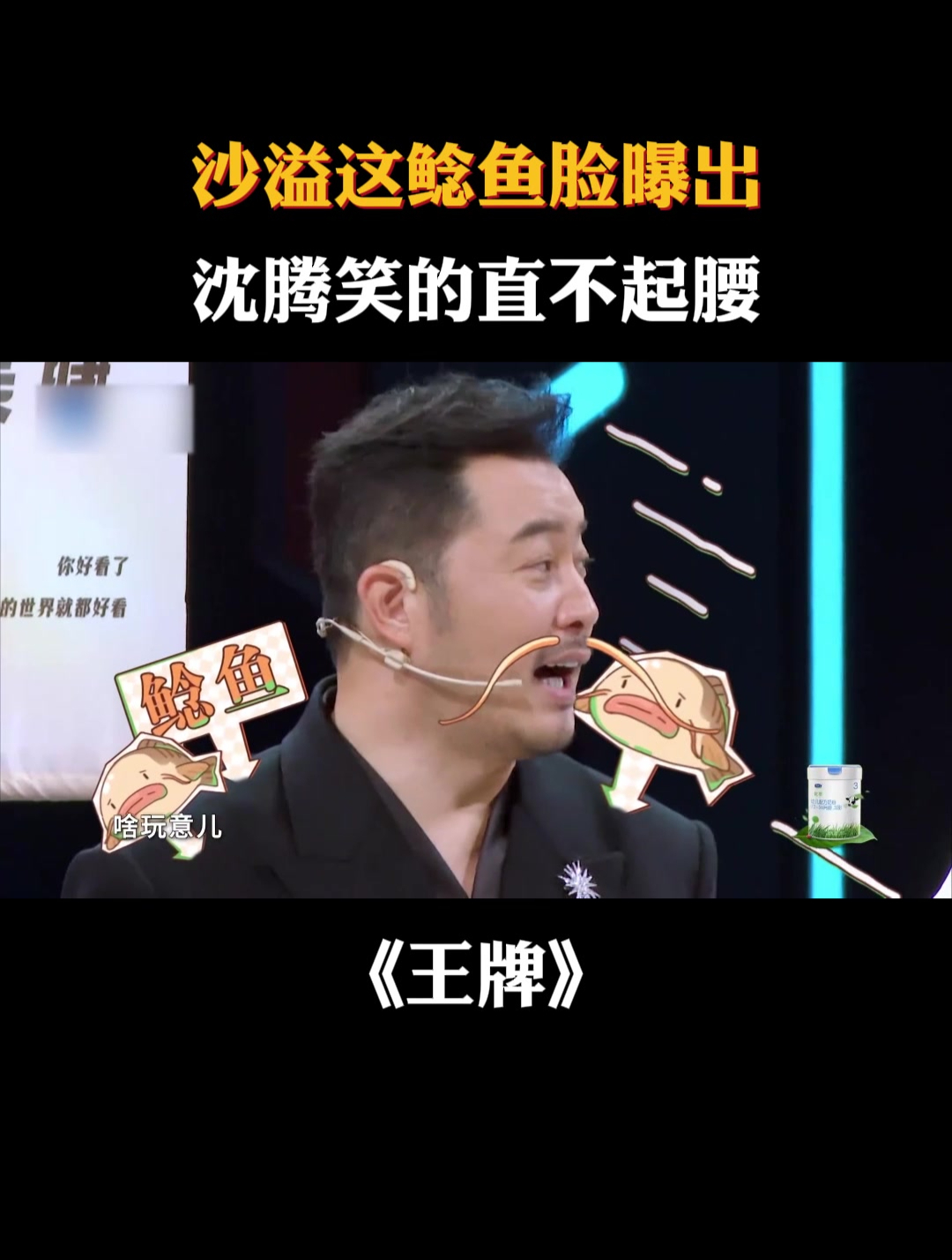 沙溢这鲶鱼脸曝出!沈腾笑的直不起腰
