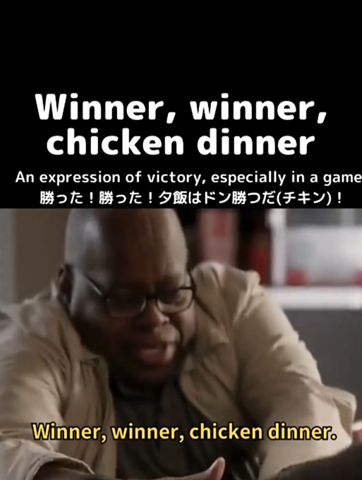 大吉大利今晚吃鸡,英语怎么说?