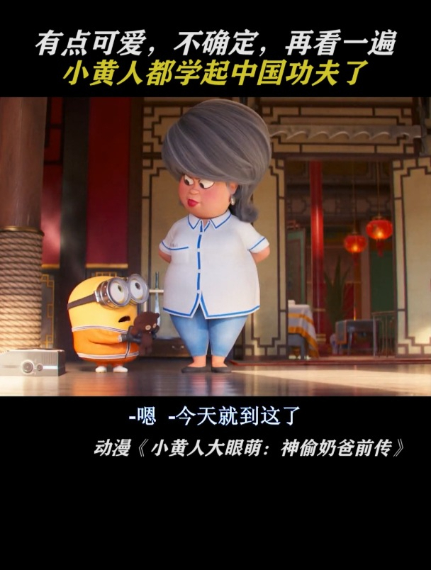 小黄人大眼萌:当小黄人学起了中国功夫