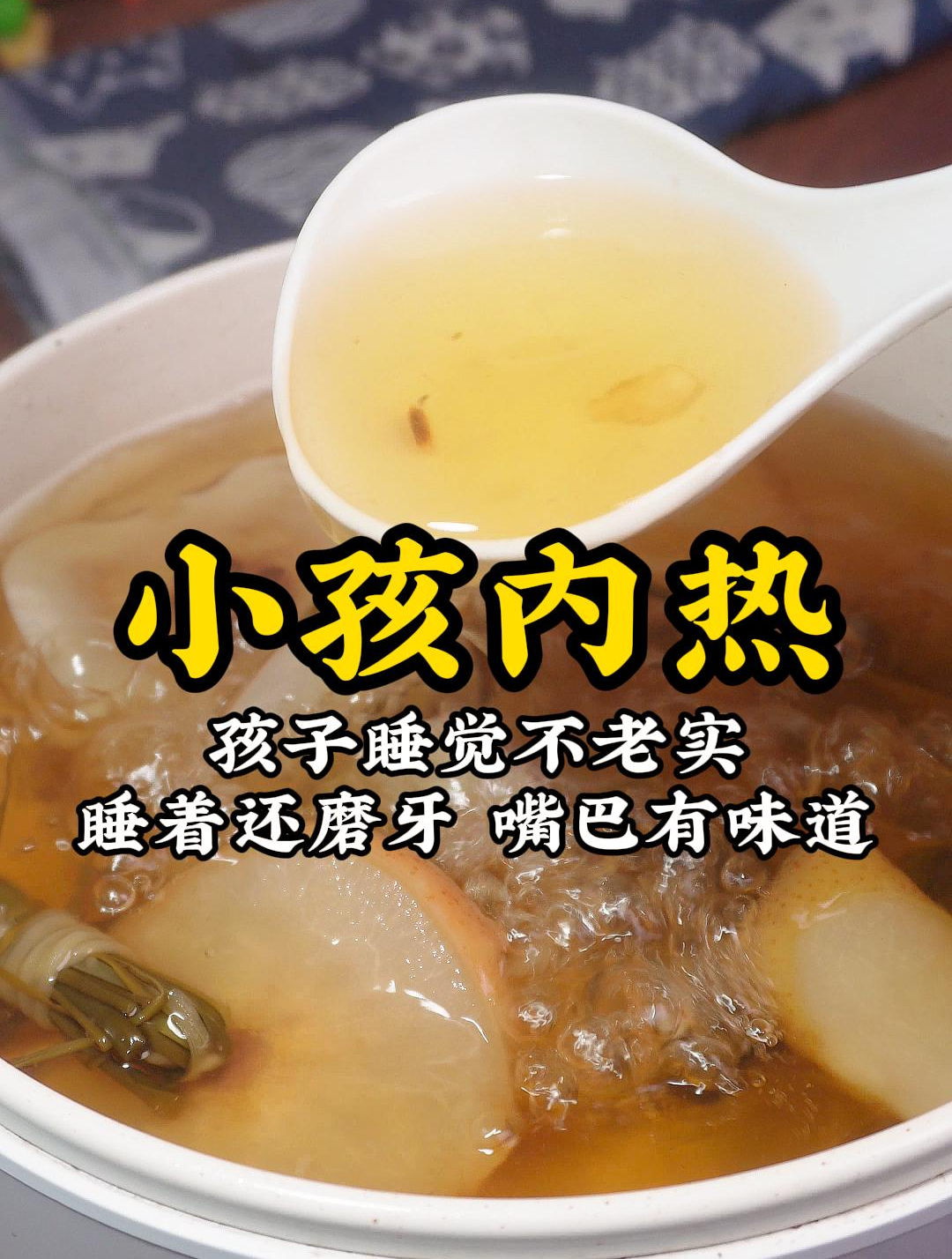 孩子内热嘴巴臭臭,眼屎增多,睡觉翻来翻去,试试这碗清心汤