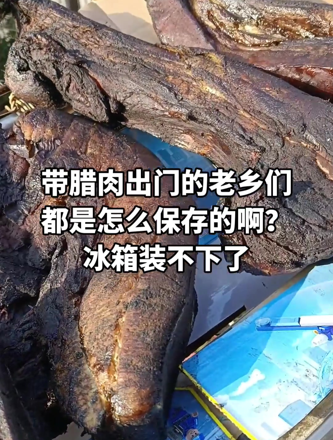 冰箱放不下了,腊肉应该怎么保存呢?朋友们有什么办法