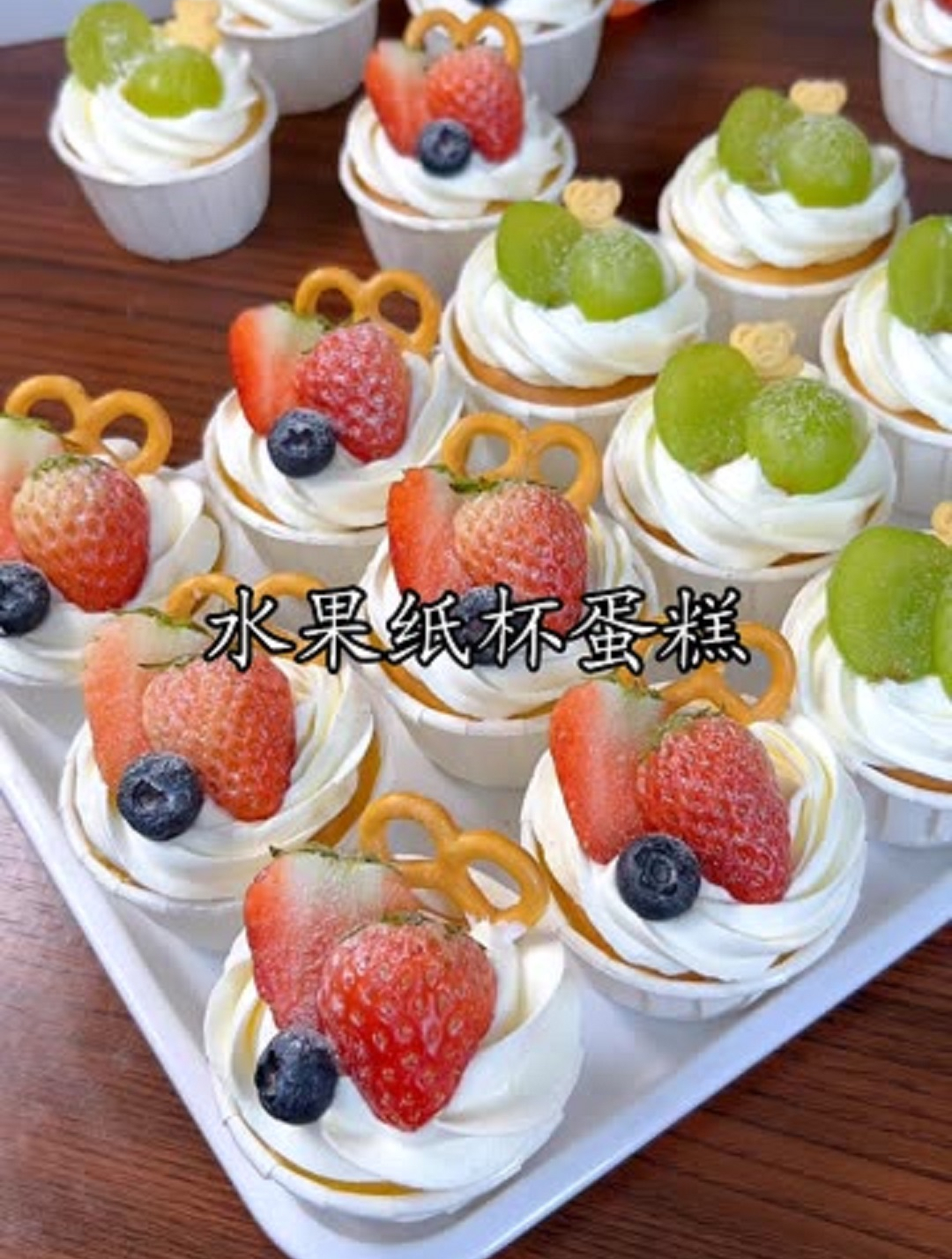 分享一款有颜有料、做法简单的水果纸杯蛋糕