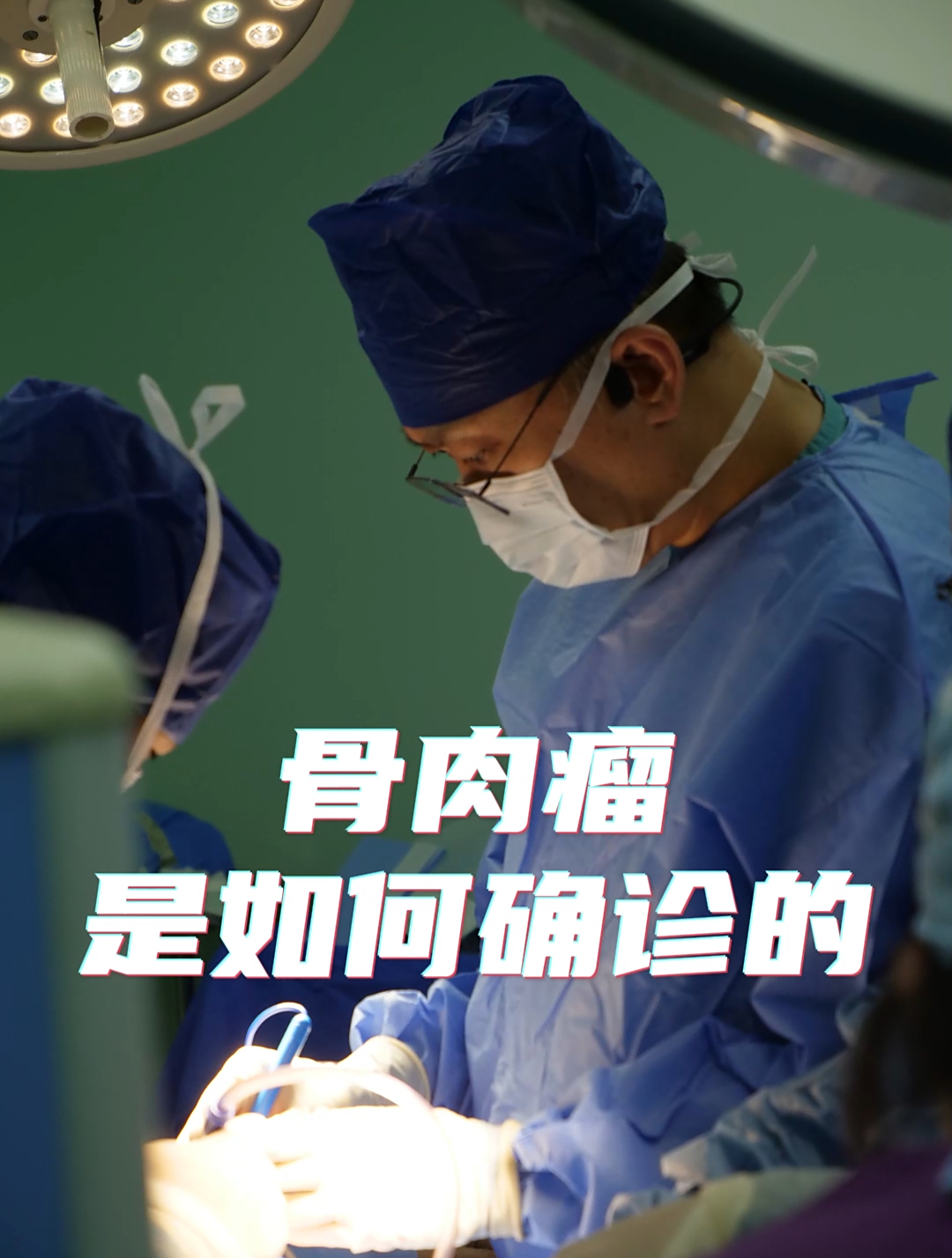 骨肉瘤是通过哪些检查确诊的?