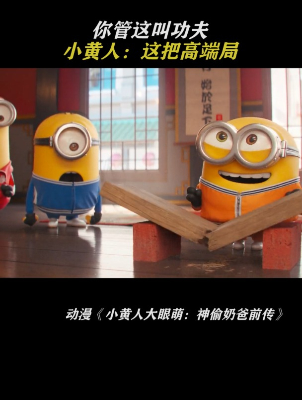 小黄人大眼萌:包租婆还是这么厉害