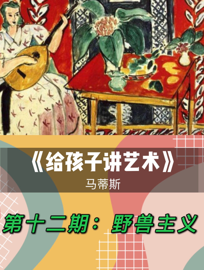 《给孩子讲艺术》第十二期:野兽主义