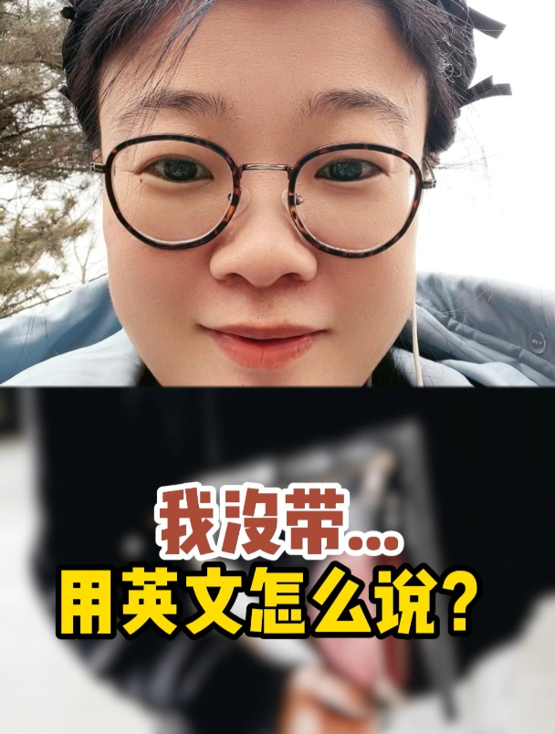 我没带……用英文怎么说?