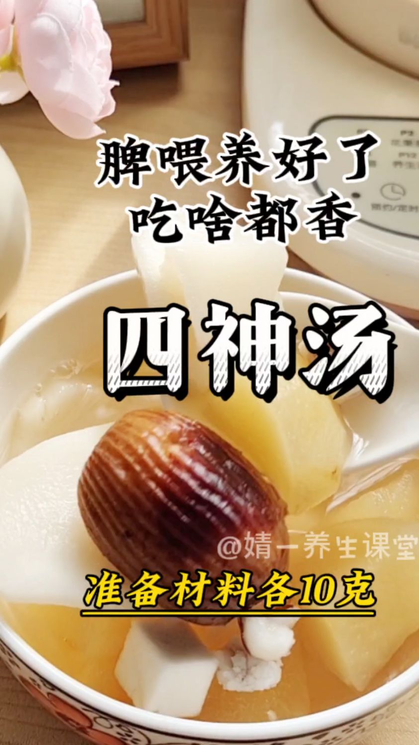 温和脾胃方【四神汤】山药、芡实、茯苓、莲子,
