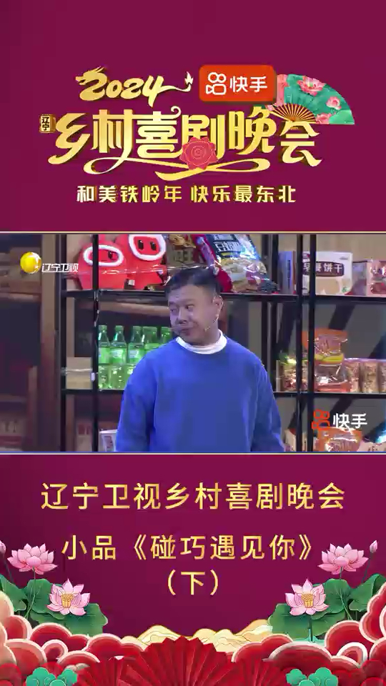 辽宁卫视乡村喜剧晚会小品《碰巧遇见你》下