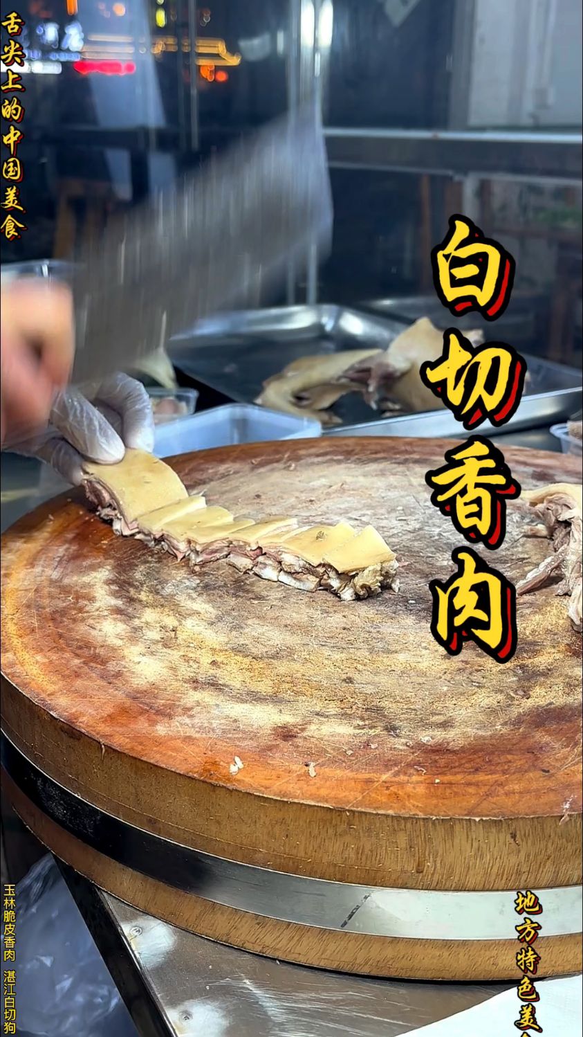 舌尖上的中国美食,广西白切羊肉