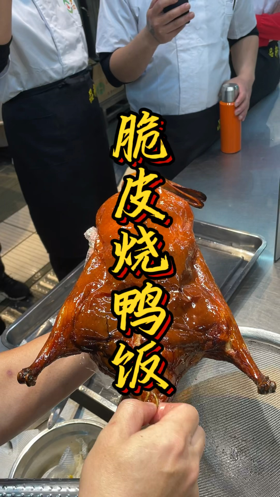 脆皮烧鸭饭制作过程课程,品轩烧腊培训班,酒店烧腊大师教烧鸭!