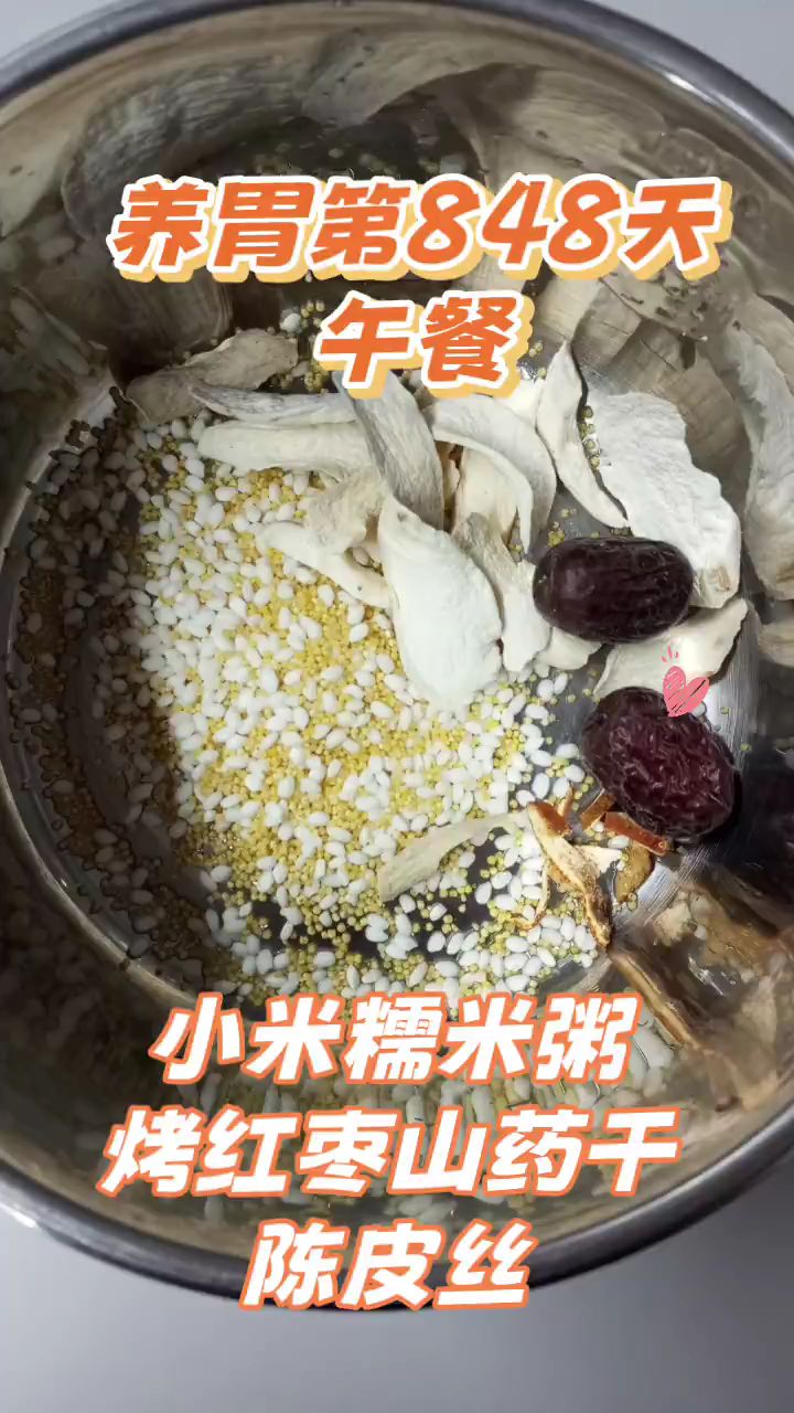 养胃第848天,午餐煮个粥,小米糯米粥,烤红枣,山药干,陈皮丝