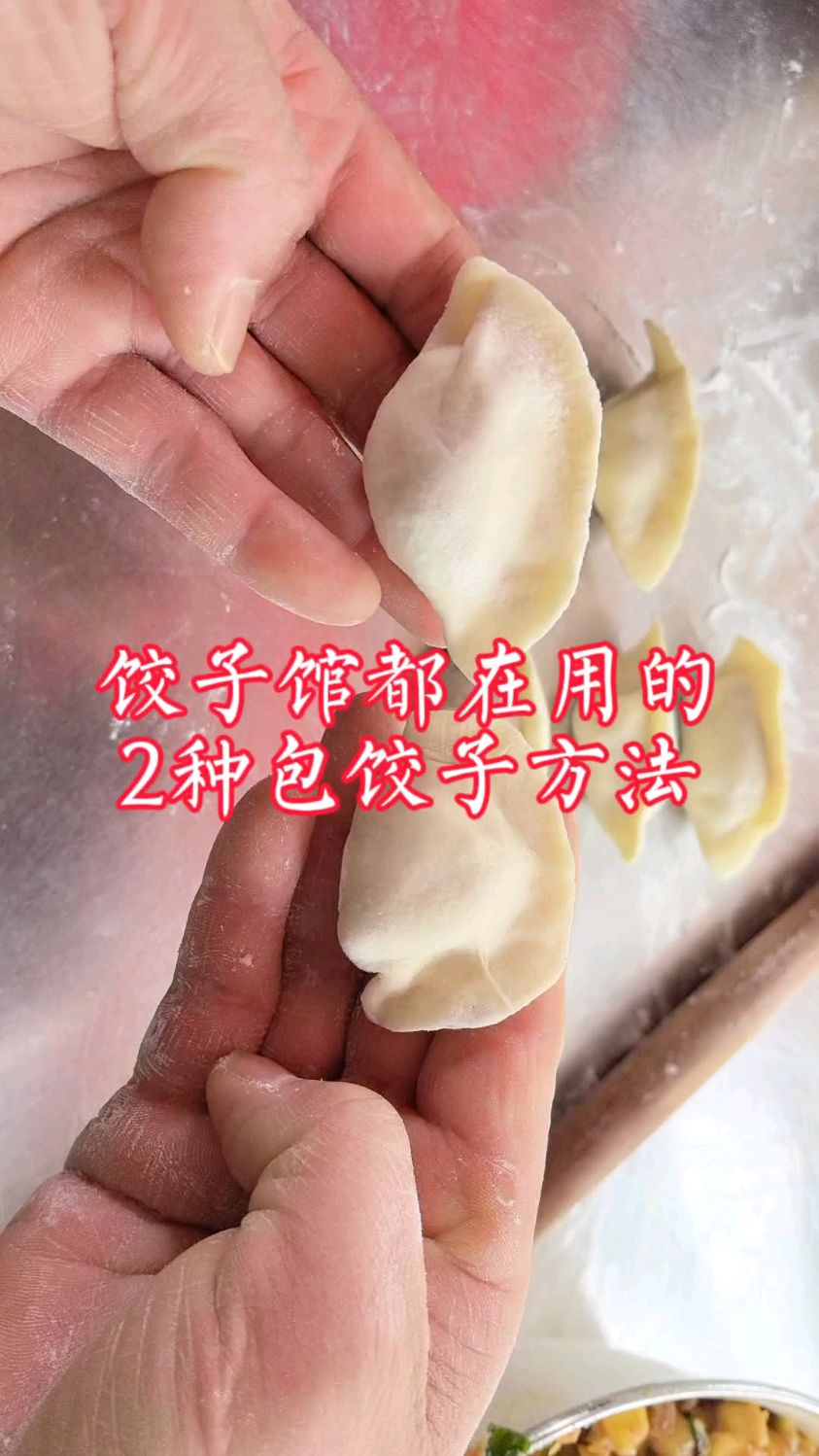 饺子馆都在用的2种包饺子方法