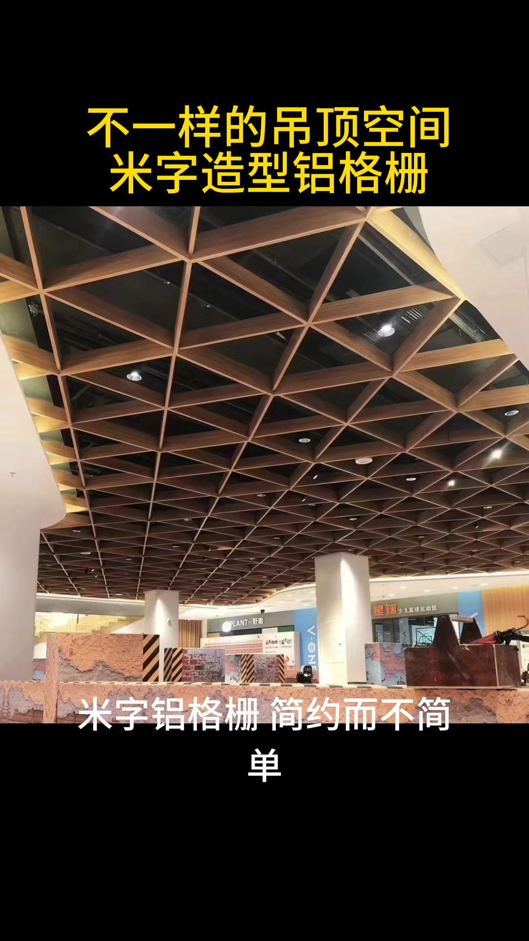 米字造型铝格栅打造不一样的商业吊顶空间