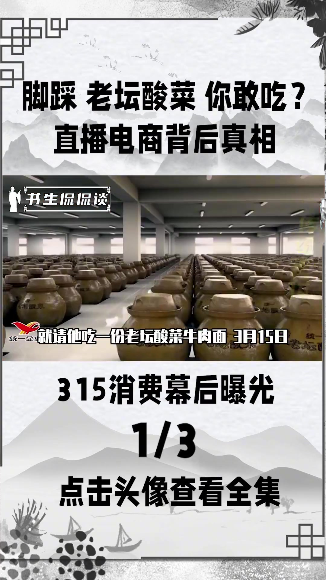 315消费曝光幕后真相,直播电商乌烟瘴气,脚踩老坛酸菜敢吃吗?消费者权益老坛酸菜面直播电商
