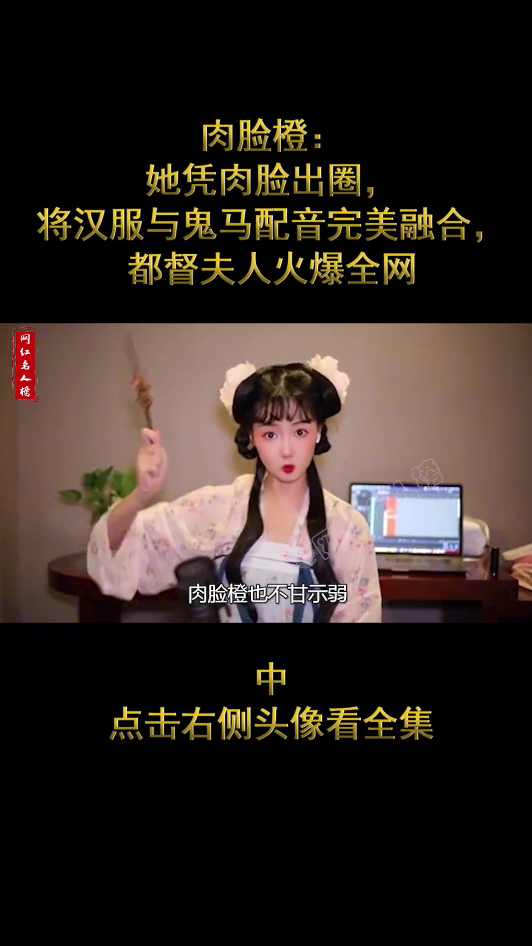 肉脸橙:凭肉脸出圈,都督夫人爆火全网