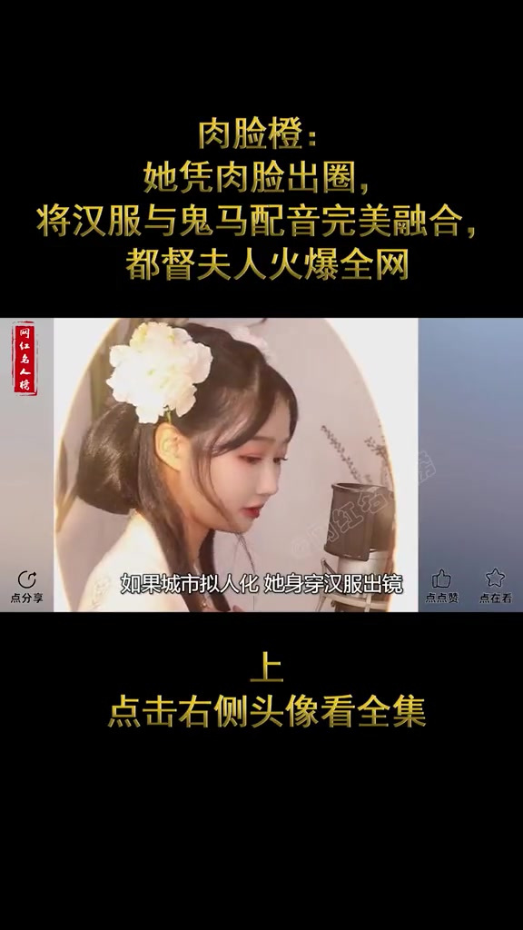 肉脸橙:凭肉脸出圈,都督夫人爆火全网