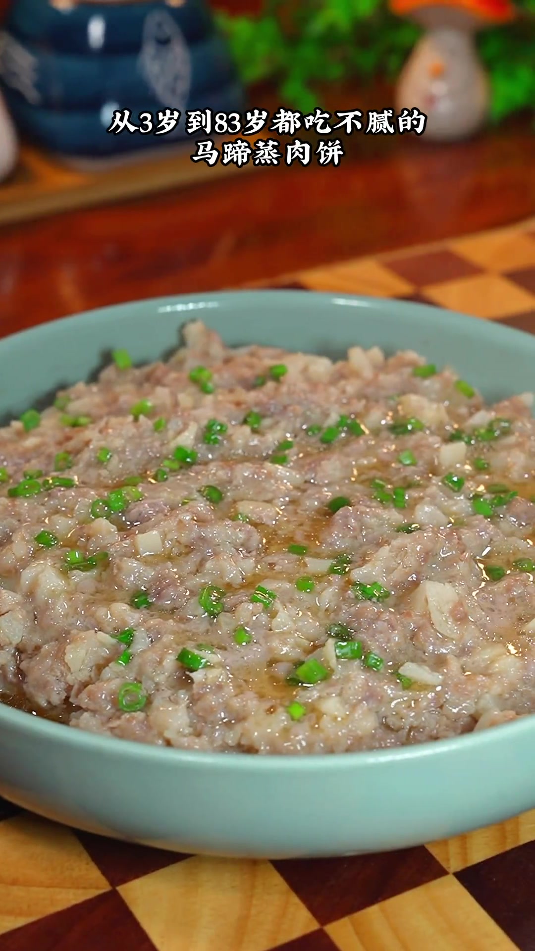 吃不腻的马蹄蒸肉饼,鲜嫩多汁,爽口又好吃