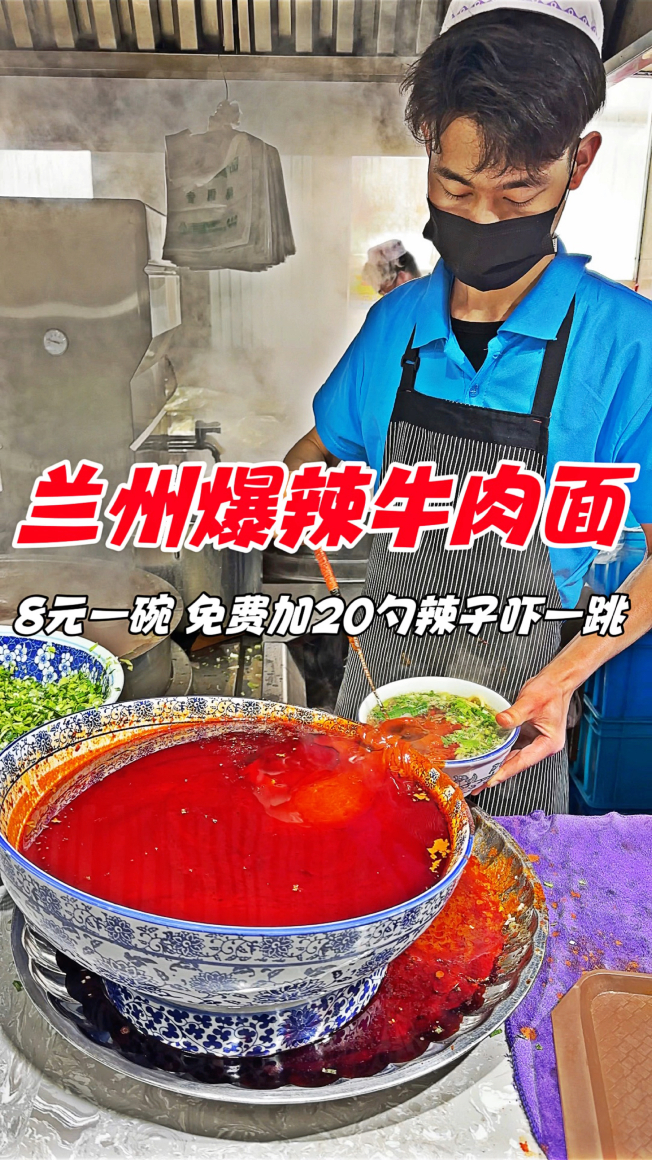 兰州街头爆辣牛肉面,8元一碗,免费加20勺辣子吓一跳