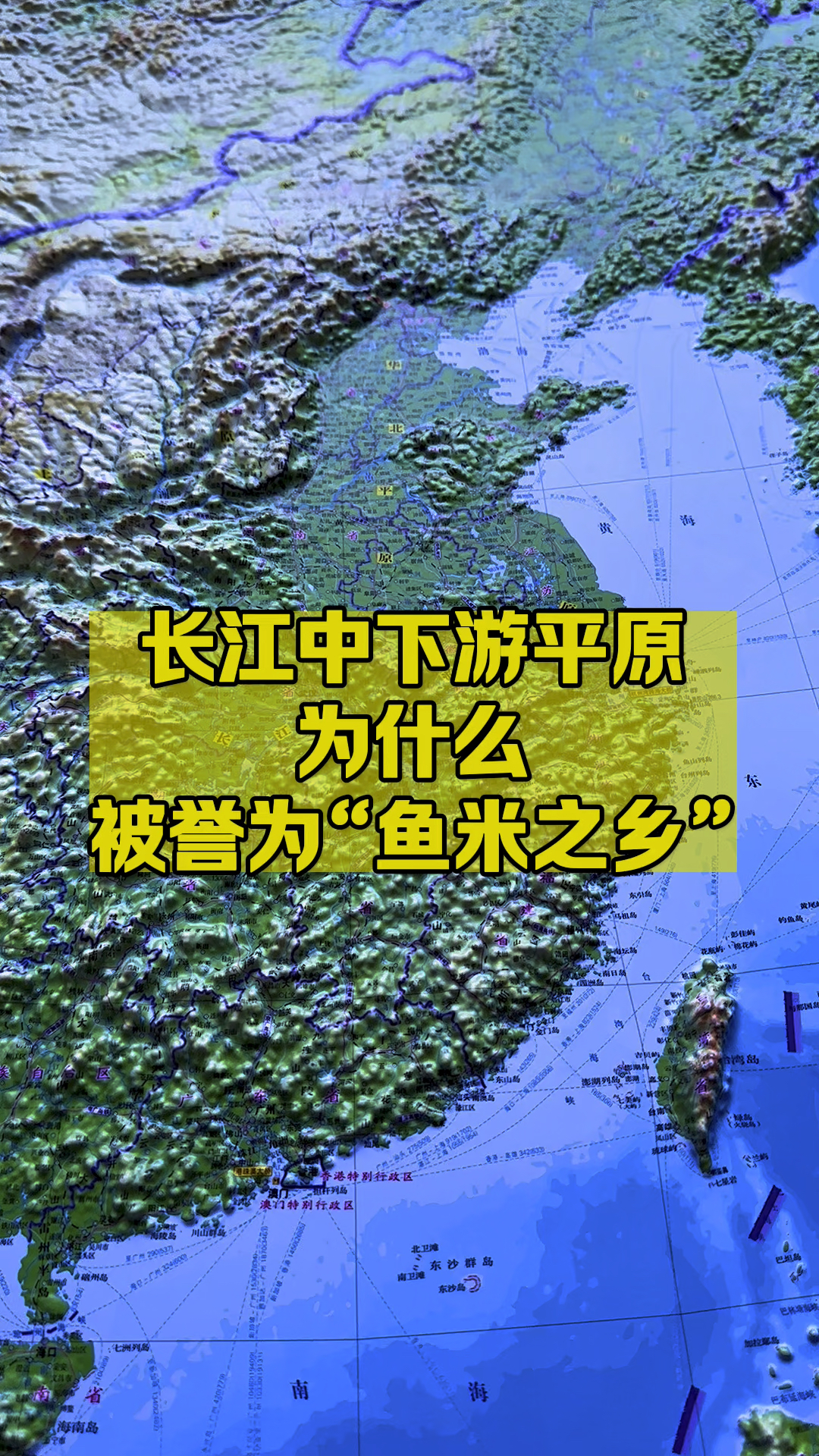 长江中下游平原 为什么被誉为“鱼米之乡”?
