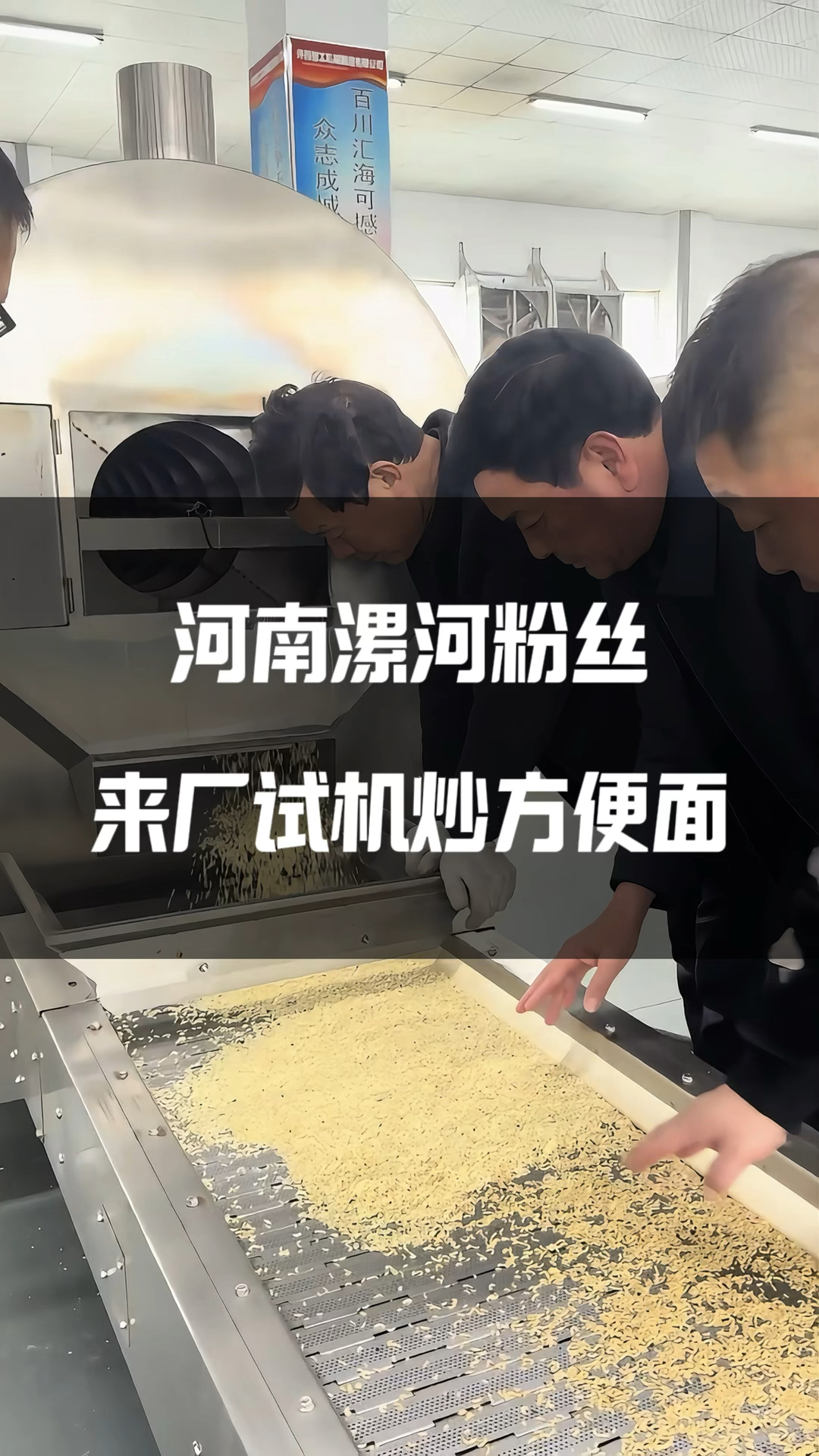 河南漯河粉丝来厂试机六米电磁流水线炒制碎方便面。#炒方便面设备#炒方便面 #炒货机器