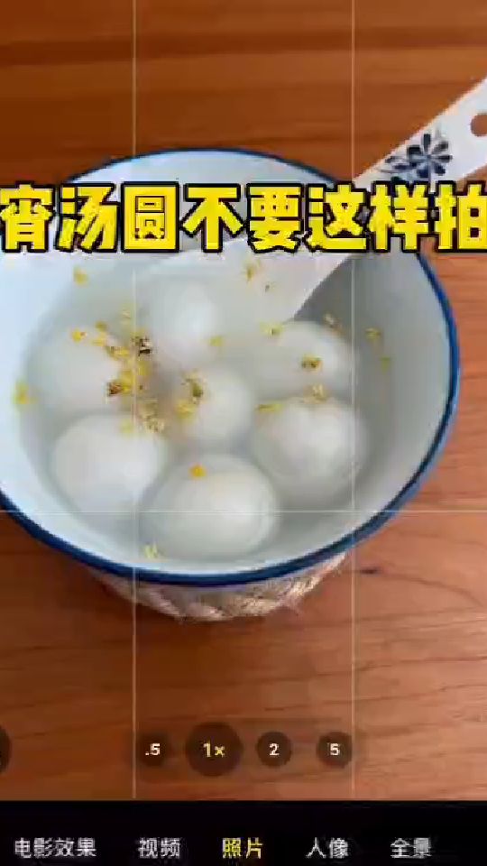 想知道元宵汤圆怎么拍?一招教你用手机拍美食照片#元宵节 #汤圆 #拍摄技巧