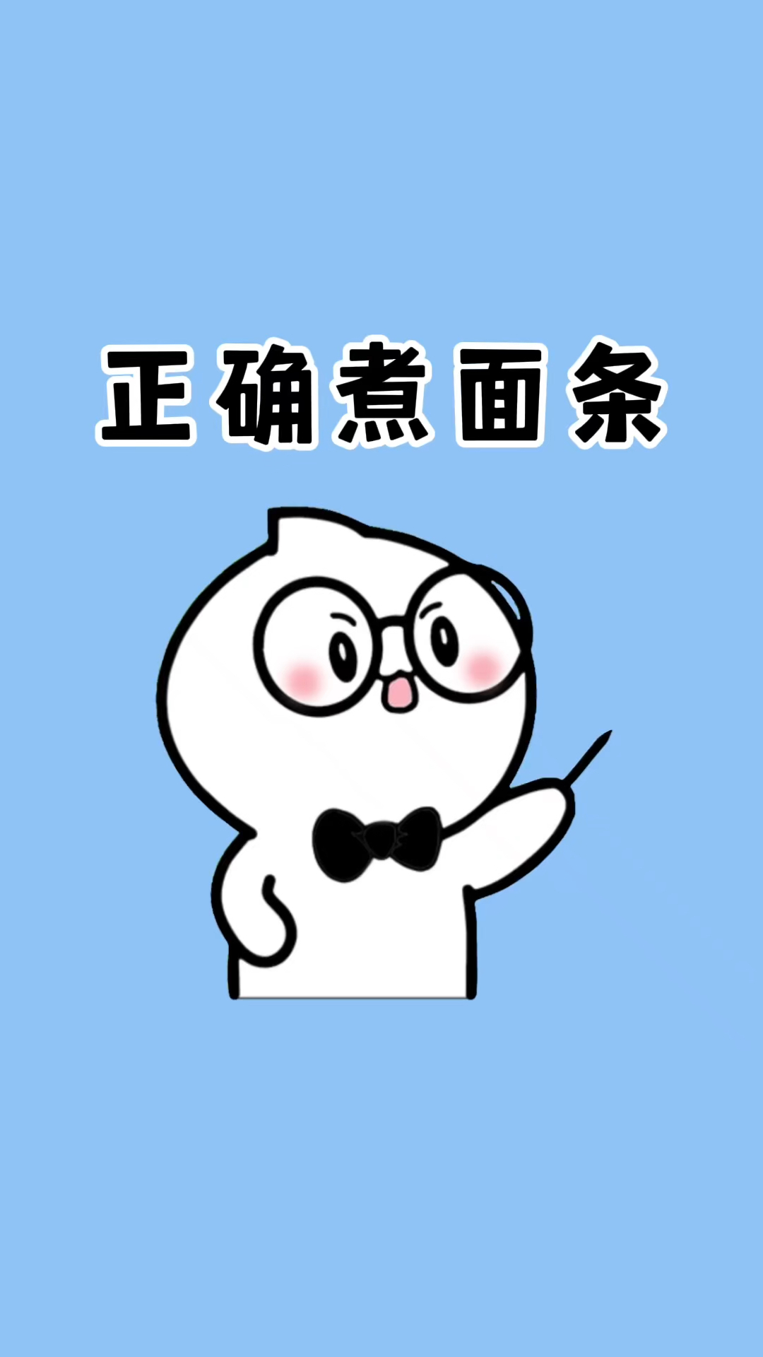 原来这才是正确煮面条的方法,这样煮出来的面条爽滑劲道不黏糊!