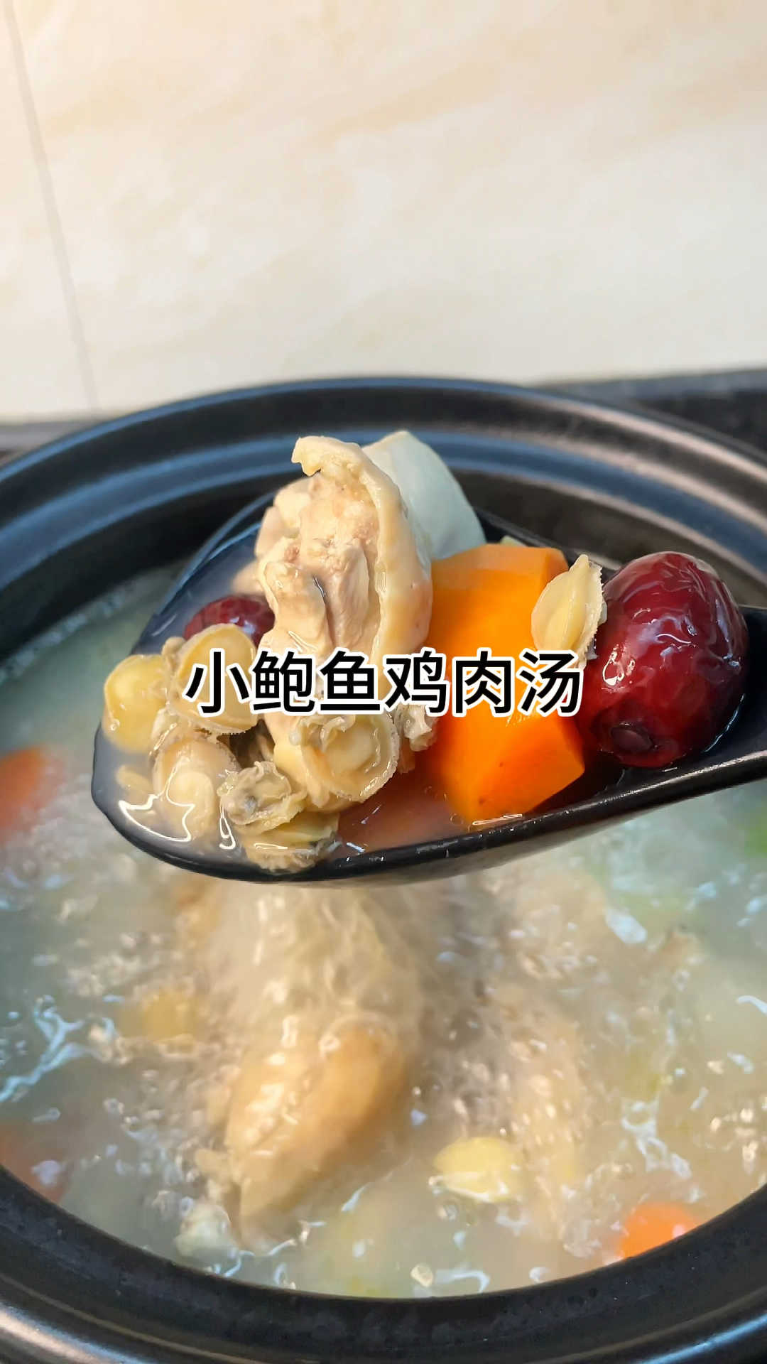 [当你有个爱做饭的老婆]小鲍鱼鸡肉汤,真的鲜香又美味,汤鲜味美家常做法简单好吃