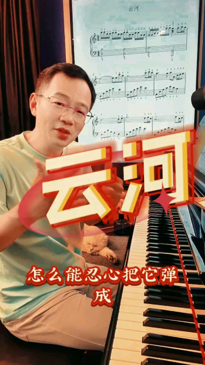 深情款款的云河应该如何表现出来?喜欢请送颗小红心,谢谢!#钢琴教学#云河#音乐