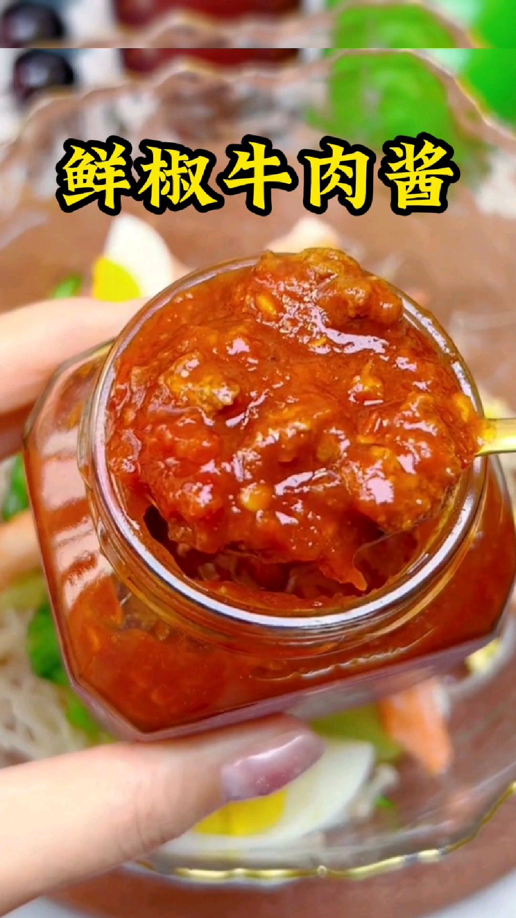 自律期拌啥都好吃的鲜椒牛肉酱,没放油!没放糖!无防腐剂!每天换着花样搭配吃,太幸福了