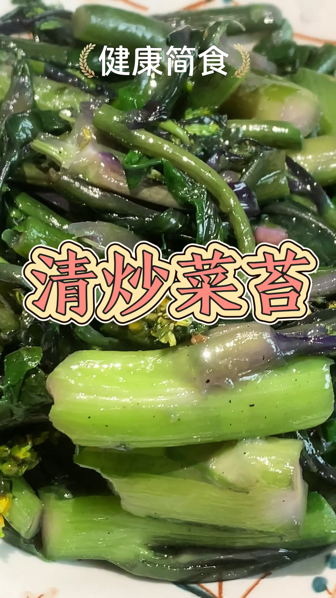 清炒菜苔—简简单单清炒就好吃!只放盐,没有其他调料,吃的就是原汁原味!