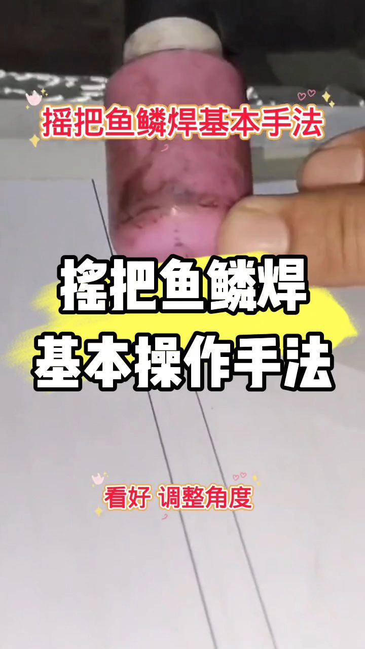 氩弧焊摇把焊基本操作手法#氩弧焊 #二保焊 #零基础教学 #清远焊工培训 #广东焊工培训