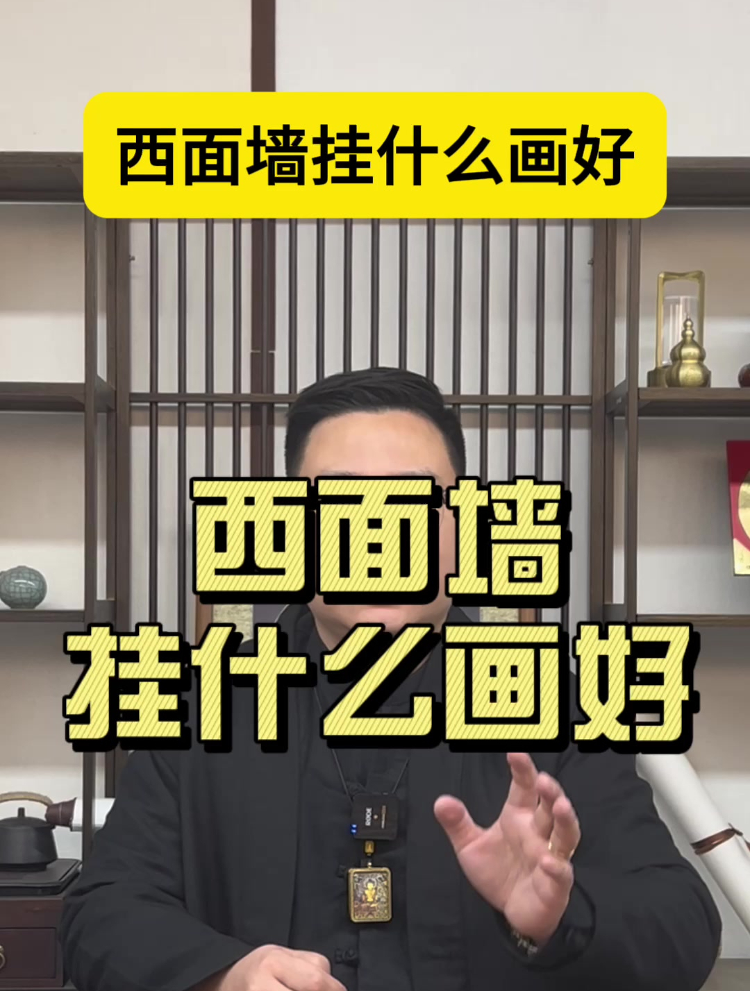 西面墙挂什么画好