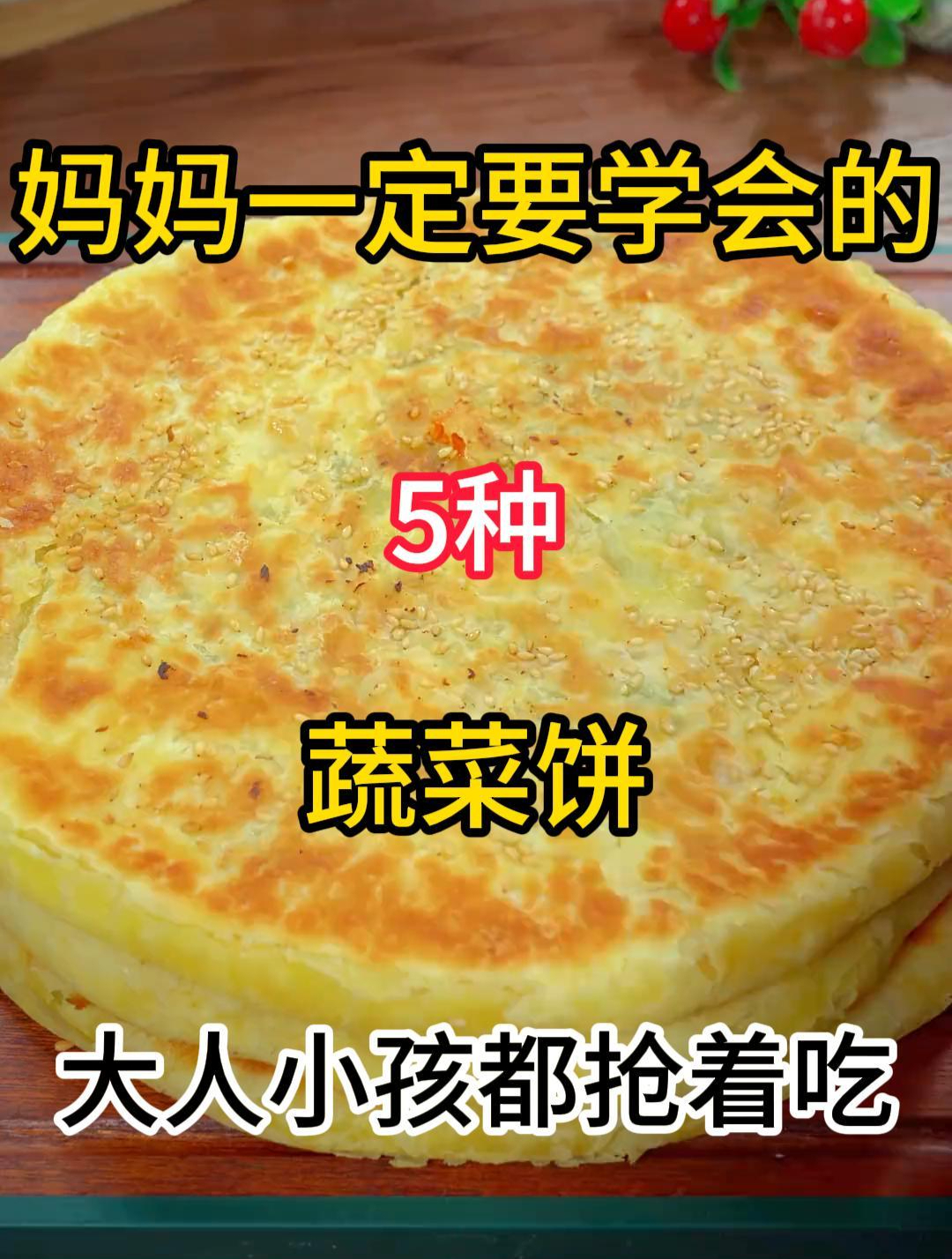 妈妈一定要学会的5种蔬菜饼,大人小孩都抢着吃