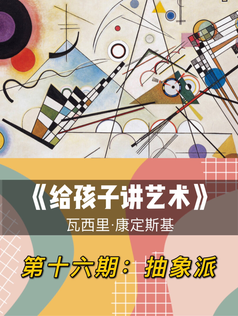 《给孩子讲艺术》第十六期:抽象派