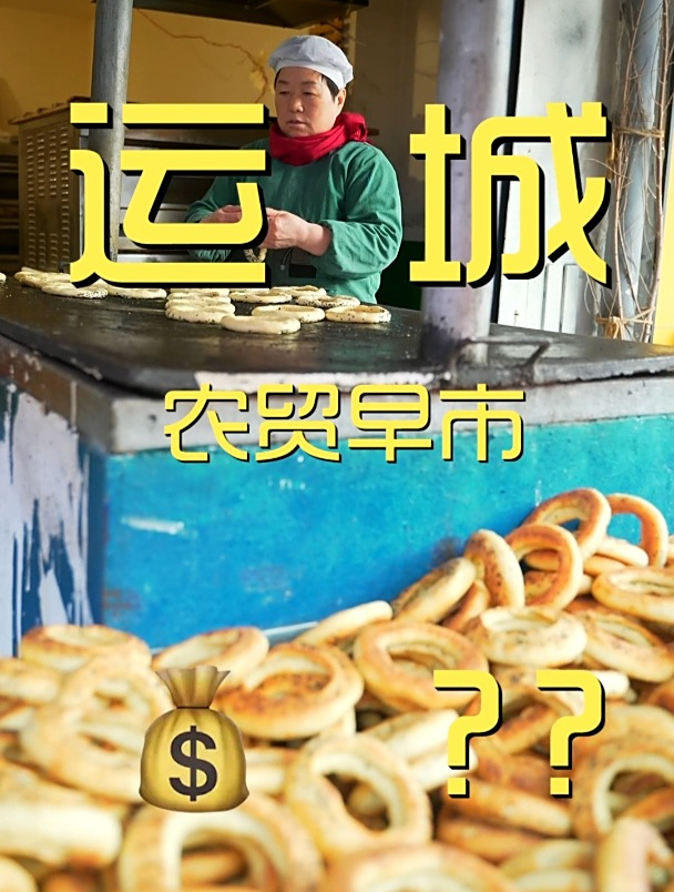 山西运城的早市有什么?有各种的饼和各样的面!好吃!