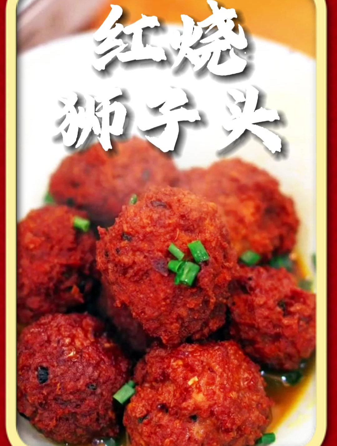 红烧狮子头的做法