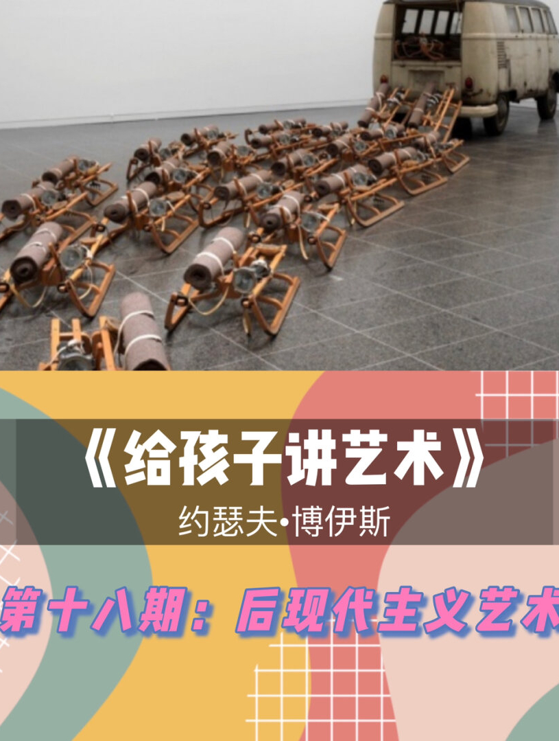 《给孩子讲艺术》第十八期:后现代主义艺术