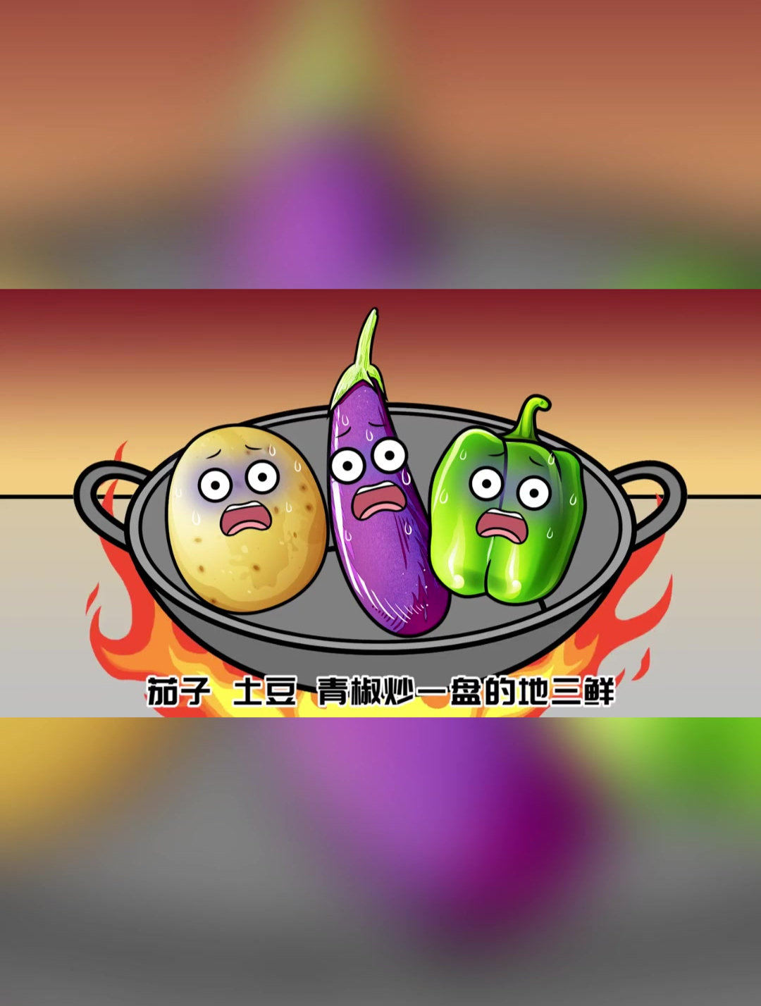 以前的地三鲜真的是入狱指南吗?
