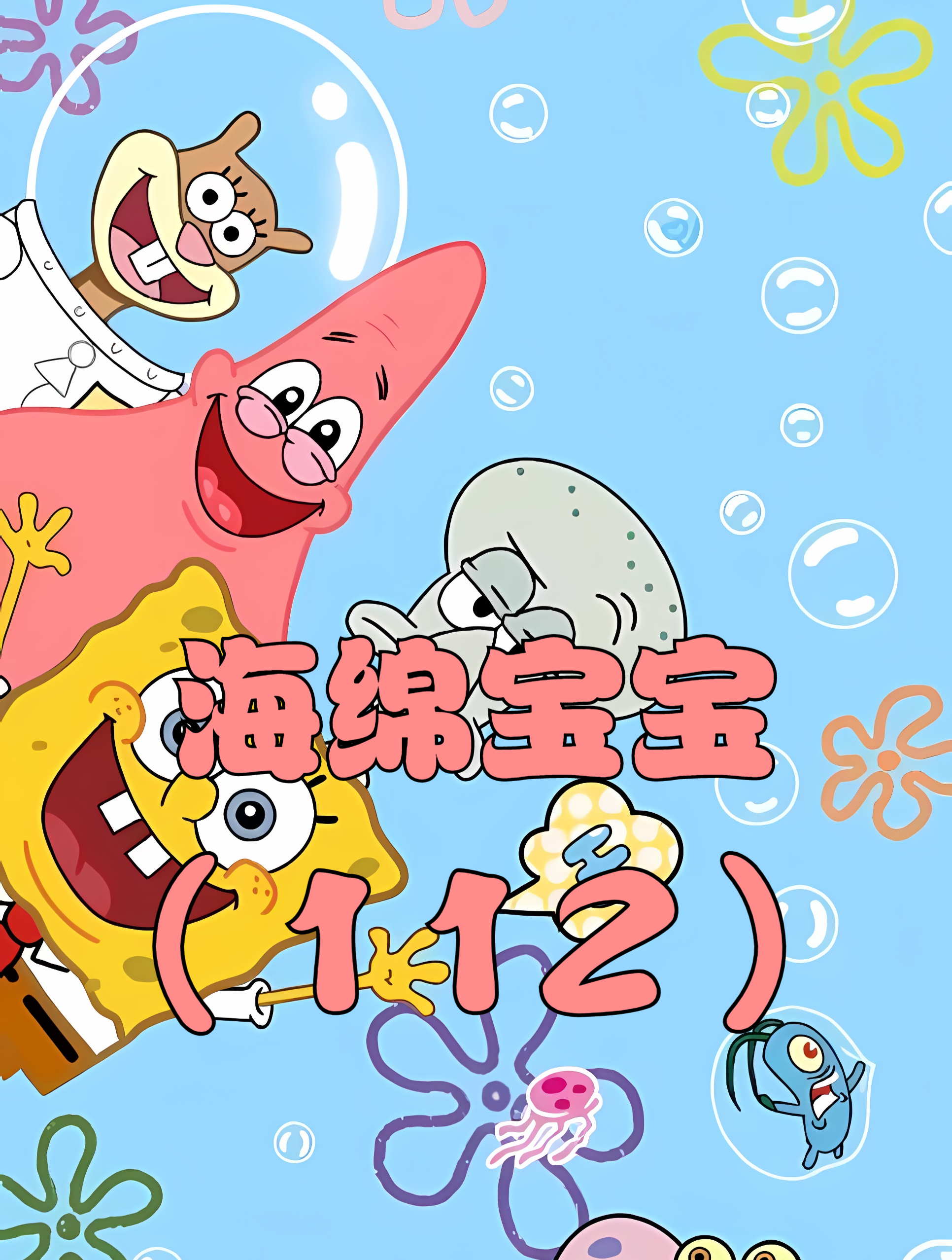 比奇堡又来了个海绵宝宝,它的名字叫海绵绵