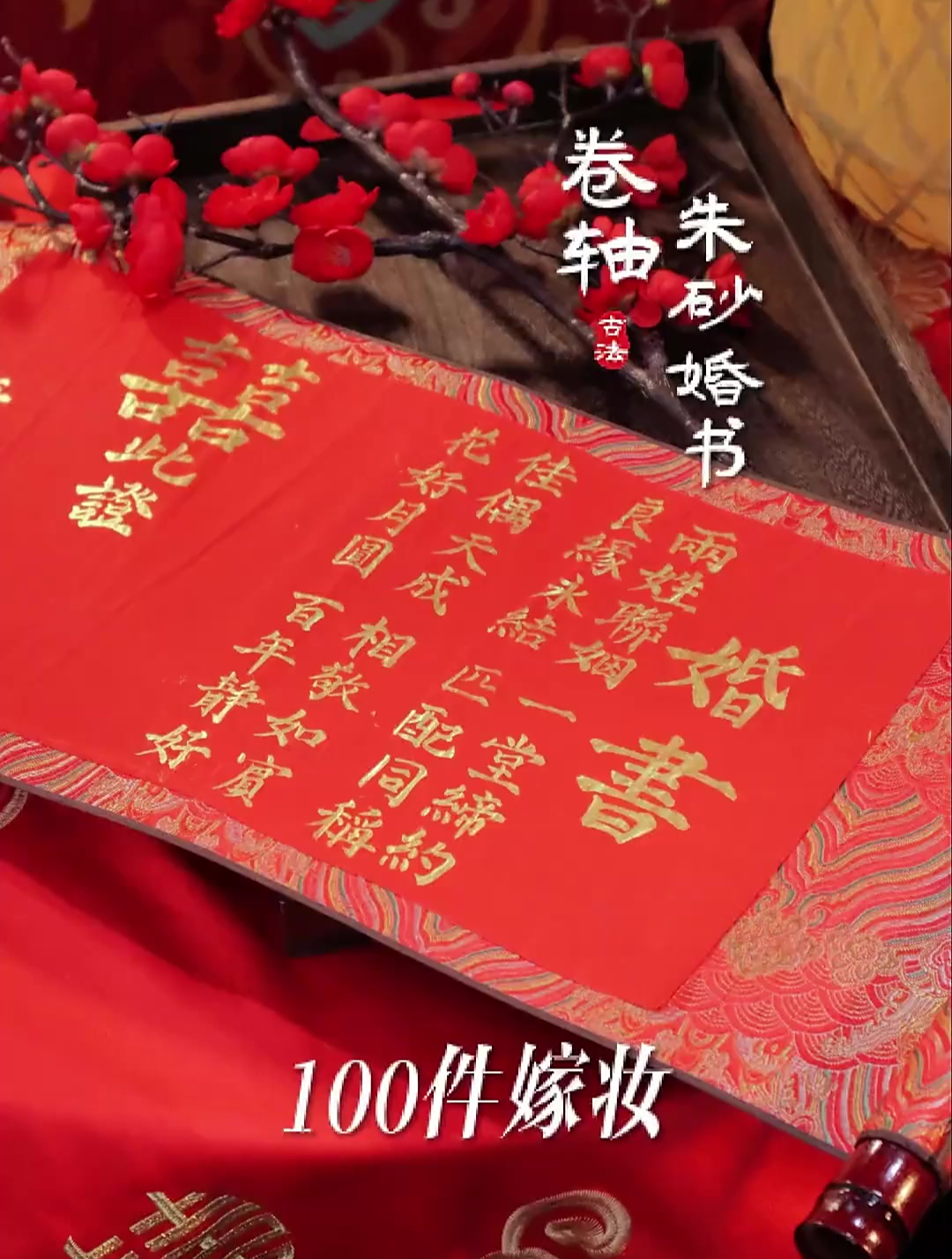 普通妈妈给女儿攒的100件嫁妆之朱砂婚书,独属于十里红妆的浪漫~