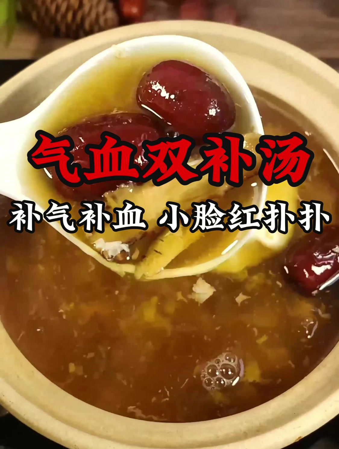 女人气血不足脸色暗淡气色差,这个气血双补汤收好了,补气补血