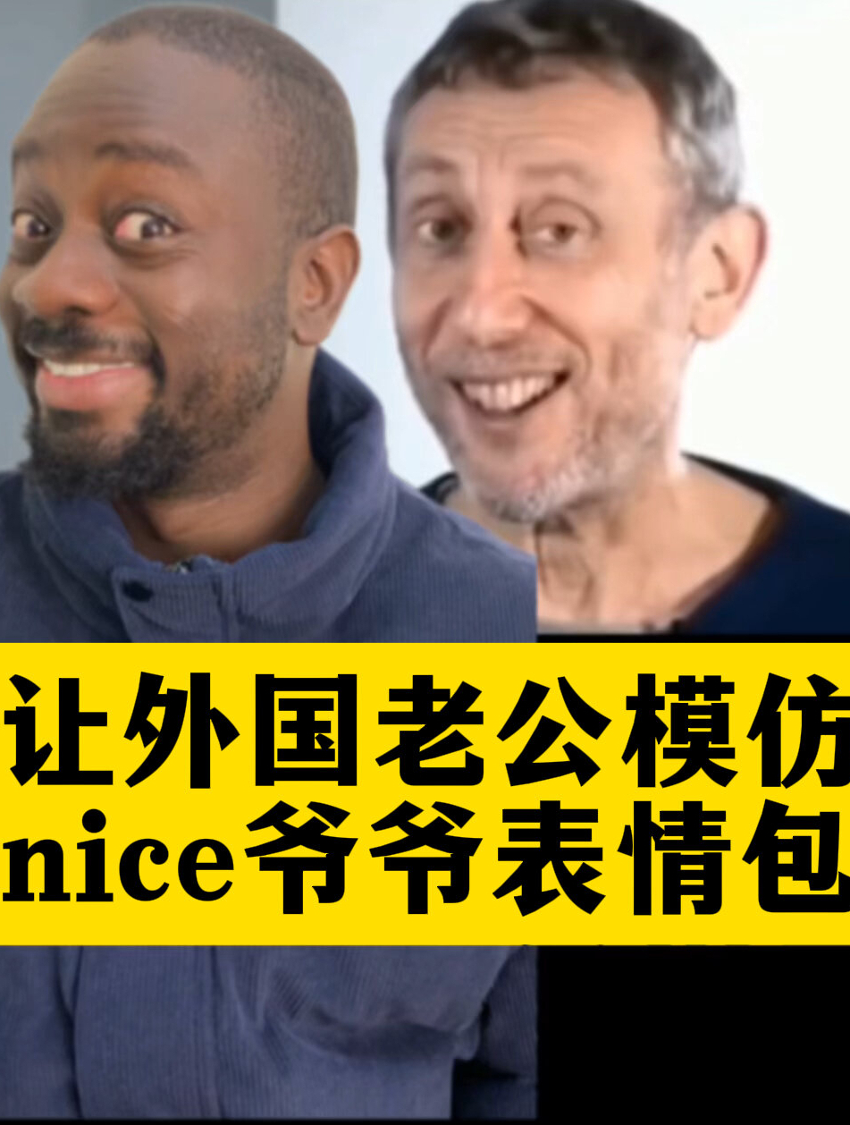外国老公模仿nice爷爷表情包