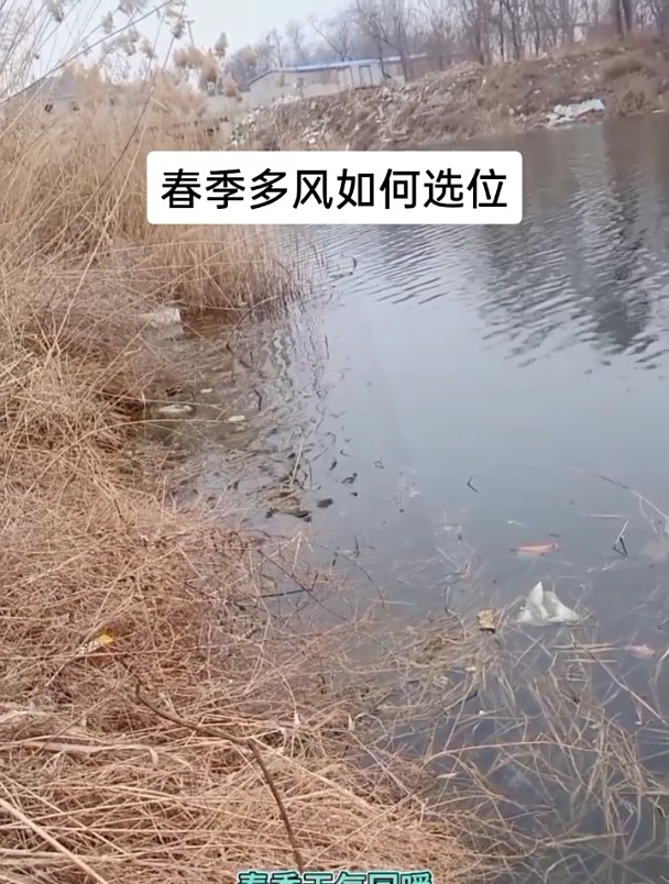 春季多风如何选钓位?老钓鱼首选这种地方!