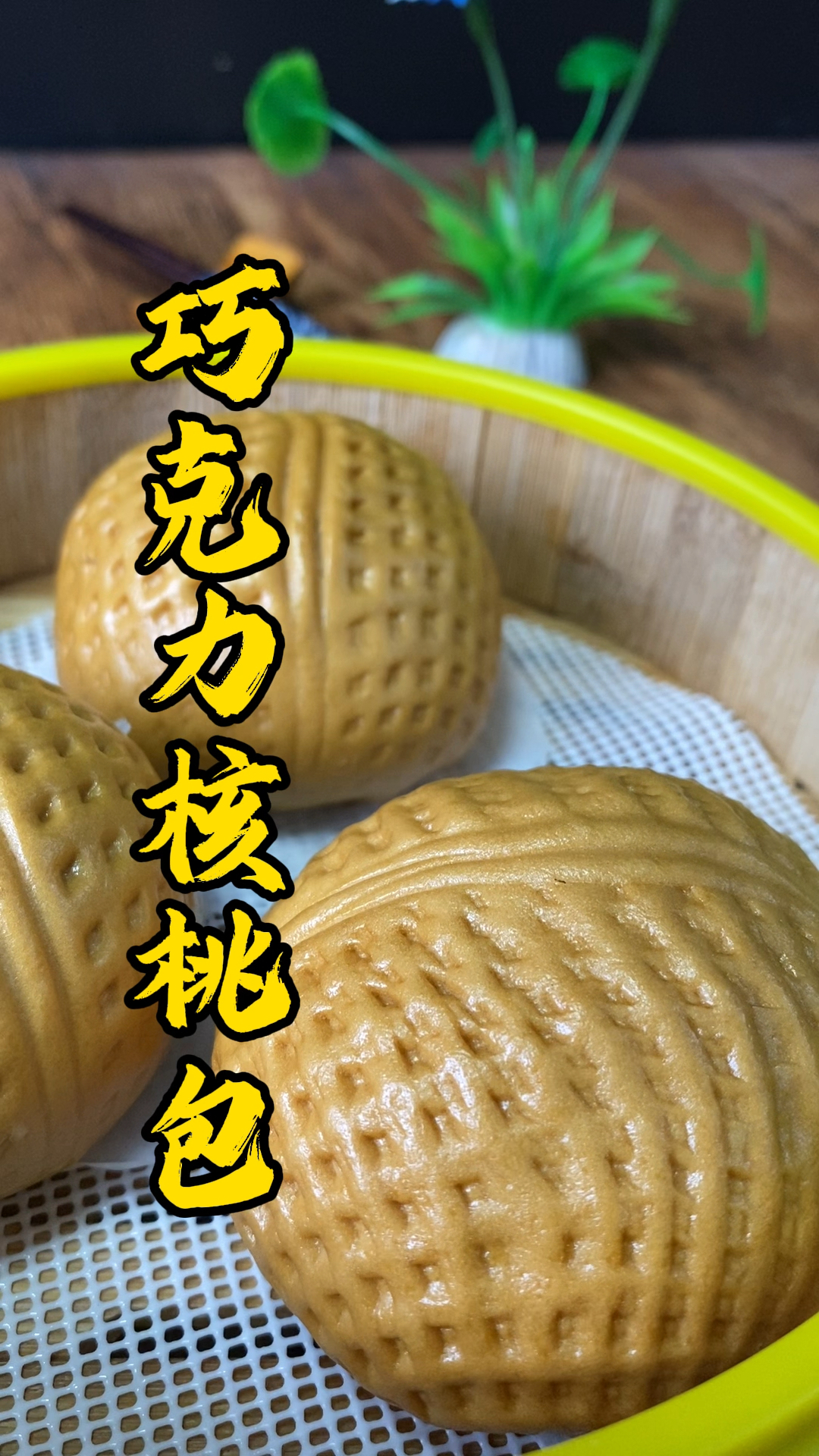 张师傅教你巧克力核桃包做法,你学会了吗