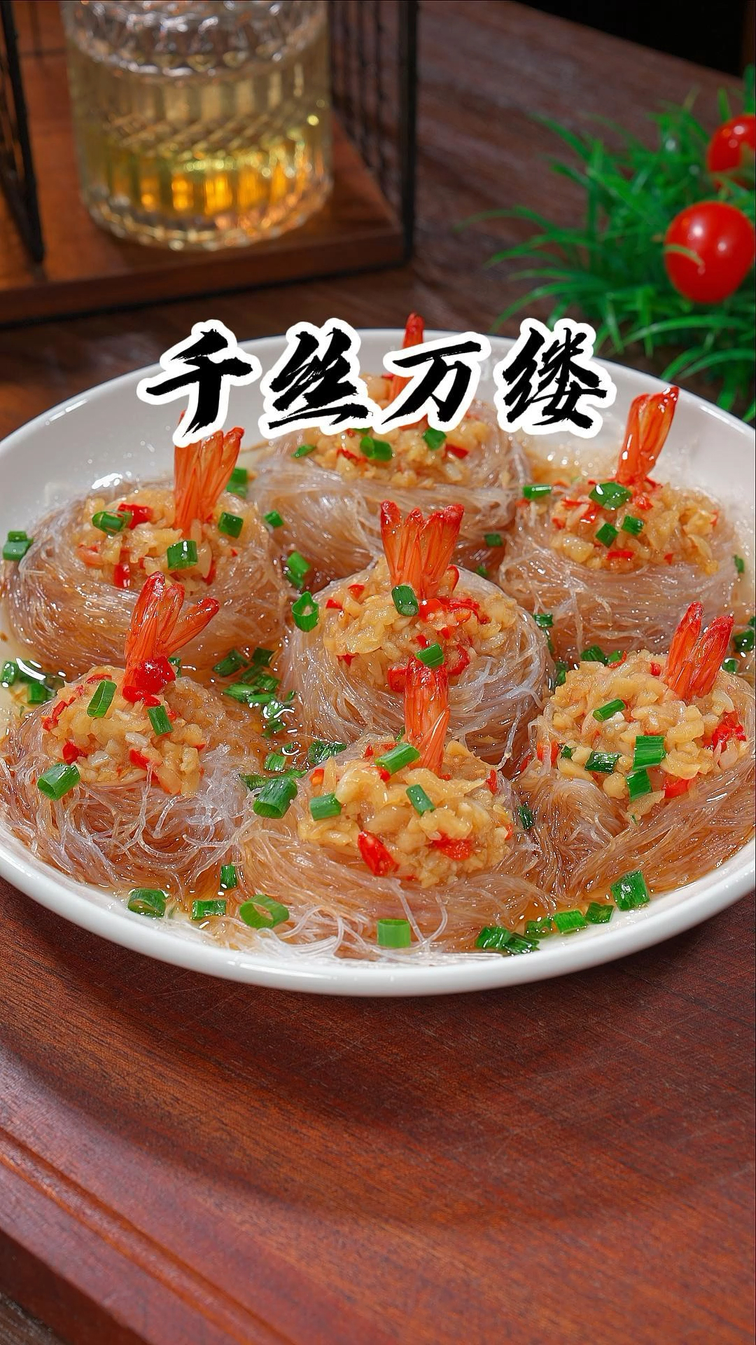 家里来客必不可少的一道菜,千丝万缕虾,寓意腰缠万贯,来日财源广进