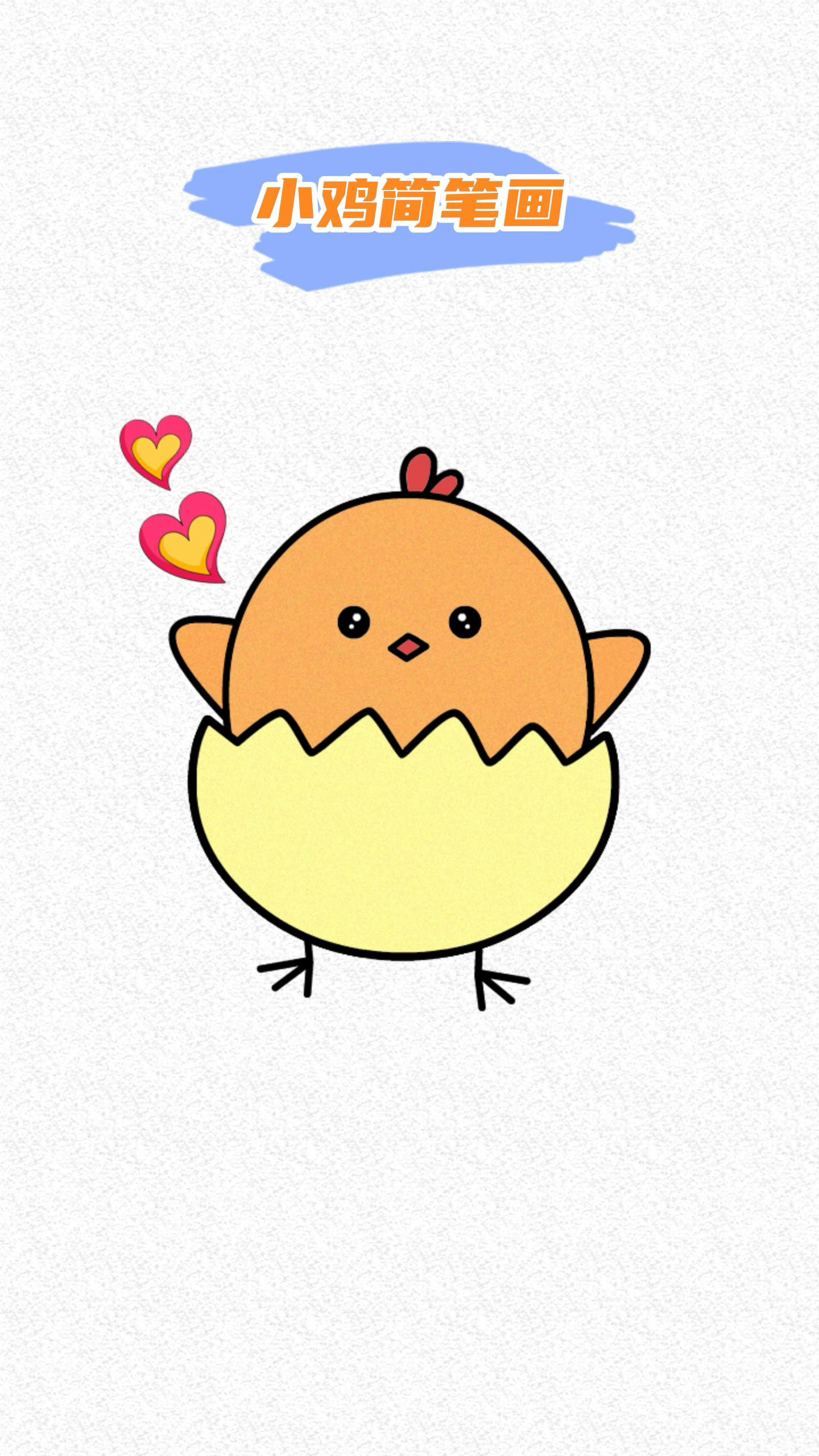 小黄鸡简笔画教程