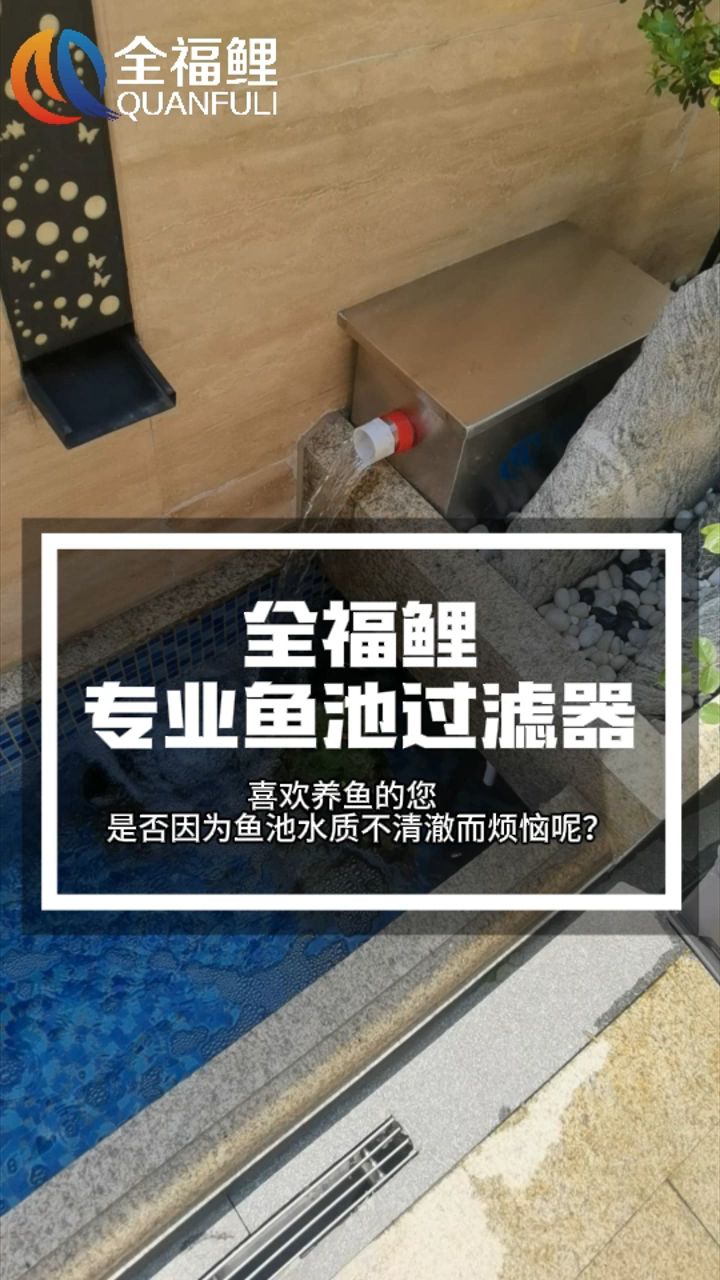 庭院鱼池过滤器,安装简单,喜欢养鱼的鱼友快看过来呀!