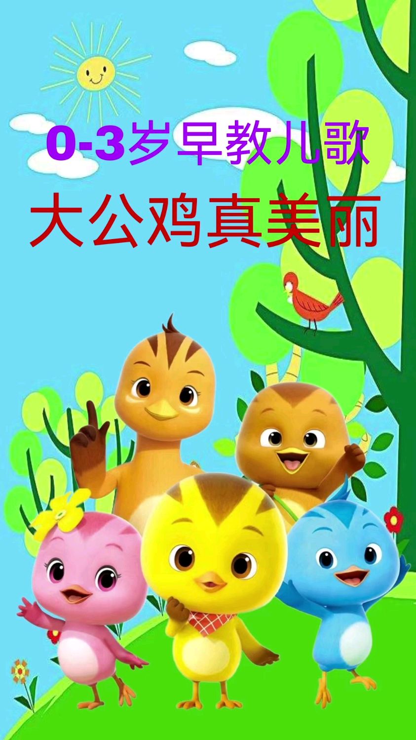 大公鸡早教儿歌
